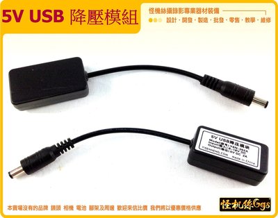 5V USB 降壓模組 降壓線 6V-18V輸入 轉5VUSB2A輸出 5.5DC公頭 轉USB母頭 手機充電線 怪機絲