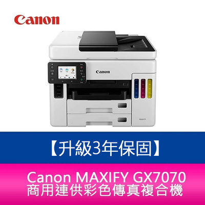 【新北中和】【3年保固/送禮券】Canon MAXIFY GX7070 商用連供 彩色傳真複合機 另需加購原廠墨水1組