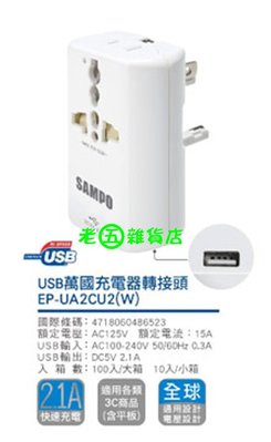 老五雜貨店 SAMPO 聲寶 單USB 2.1A 萬國 充電器 旅行 出國 轉接頭 EP-UA2CU2(W) 白色 台中