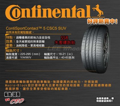 小李輪胎  Continental 馬牌 輪胎 CSC5 SUV SSR 255-50-19 失壓續跑胎 特價 歡迎詢價