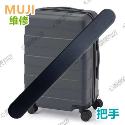 適用替換日本無印良品行李箱手把配件MUJI拉桿箱提手柄旅行箱拉手-心願便利店