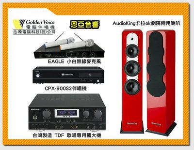 超特價只有一套~金嗓CPX-900S2+AUDIOKING AK-P65+EAGLE小白無線MIC+TDF TOP1