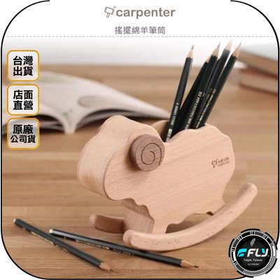 《飛翔無線3C》Carpenter 木匠兄妹 搖擺綿羊筆筒◉公司貨◉台灣製◉手工實木製品◉山毛櫸 胡桃木◉辦公小物