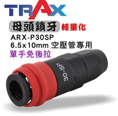 [TRAX工具小舖]ARX-P30SP[氣動快速接頭母頭(單手)鎖牙6.5*10mm(空壓管)] 塑鋼製 空壓機 日式