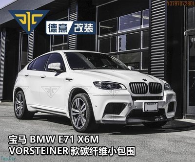 寶馬E71 X6M改裝Vorsteiner款碳纖維前下巴前鏟后唇后擾流小包圍BMW Top.Car /請議價
