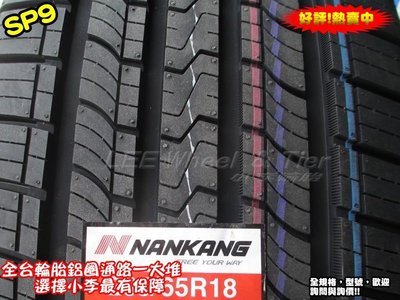 【桃園 小李輪胎】NAKANG 南港輪胎 SP9 245-60-18 SUV 休旅車 胎 全系列 各規格 特價 歡迎詢價