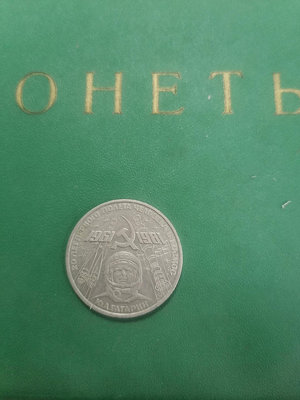 真品古幣古鈔收藏W蘇聯1981年1盧布硬幣人類第一次宇宙航行20周年紀念幣，