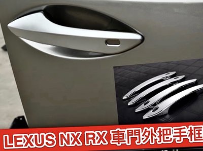 ♫『 LEXUS NX RX 200 200t 300 350 450h 車門 外 把手 ABS 電鍍 鍍鉻 防刮 』