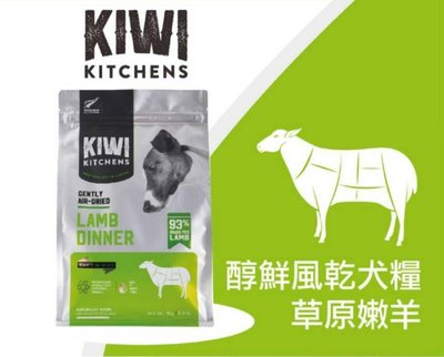【阿肥寵物生活】『免運』Kiwi Kitchens奇異廚房【醇鮮風乾-牧草羊肉/500g】 狗狗飼料 全齡犬飼料