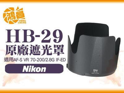 【鴻昌】NIKON HB-29 原廠遮光罩 AF-S 70-200mm f/2.8G VR G鏡