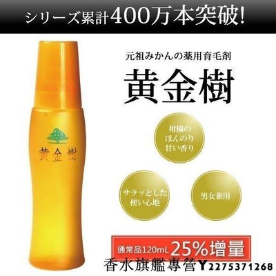 【現貨】日本人氣商品 黃金樹 育毛劑 150ml 男女適用