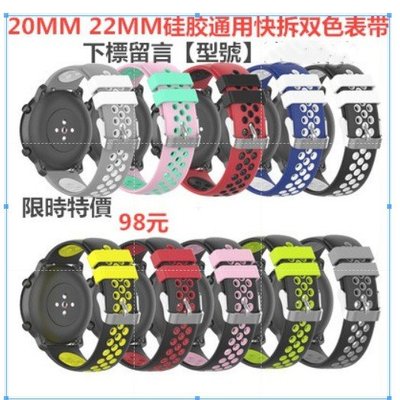 森尼3C-20/22mm通用快拆錶帶 米動青春版手錶ticwatch二代 華米 Amazfit2替換 三星S2/3雙色硅膠鋼扣表帶-品質保證