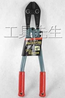 規格:14吋／350mm【工具先生】日本製 MCC 全新 大鐵剪 鋼鐵剪 鋼筋剪 破壞剪 可剪:6mm鐵條
