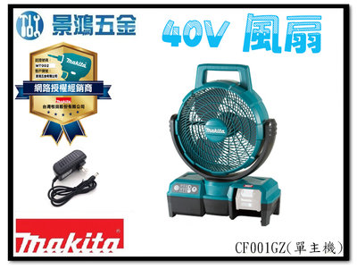 景鴻五金 公司貨 牧田 40V 充電式風扇 充電式電風扇 涼風扇 擺頭 上下角度 CF001GZ 空機 CF001 含稅