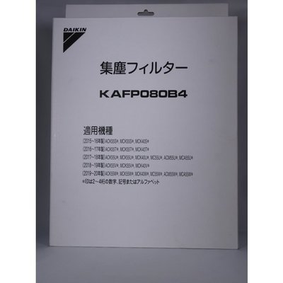 日本代購 DAIKIN  KAFP080B4  原廠 HEPA濾網 MCK40W  MCK55W適用 預購
