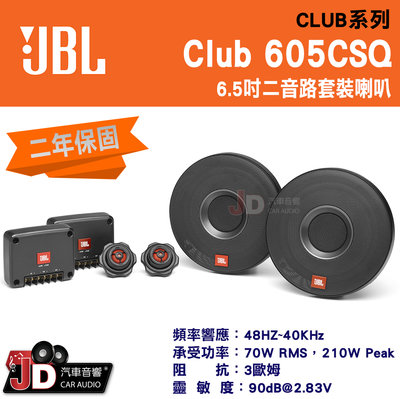 【JD汽車音響】JBL Club 605CSQ 6.5吋 二音路套裝喇叭 車用喇叭 70W RMS，210W Peak