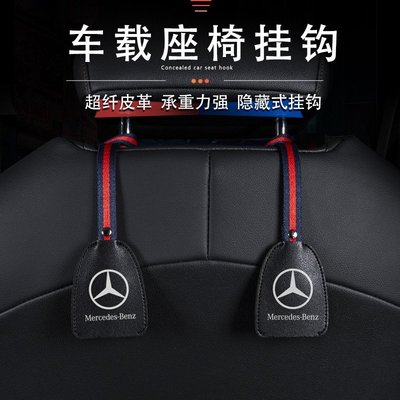 車飾汽配~賓士汽車座椅掛鈎 AMG C200 E300L GLC260 GLB180 A級 Benz 內改裝飾 汽車內用品