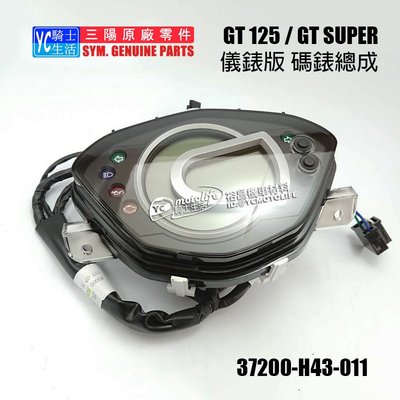 YC騎士生活_SYM三陽原廠 碼表總成 GT 125 噴射 儀錶 儀表版 碼錶 速度表 H43 液晶 GT SUPER