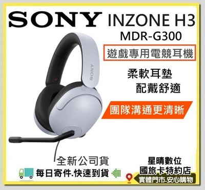 現貨每日出貨公司貨SONY INZONE H3 MDR-G300 有線電競耳機 MDRG300 電競耳機 耳罩式耳機