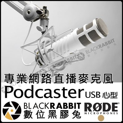 數位黑膠兔【 RODE Podcaster USB 專業網路直播 心型 麥克風 公司貨 】 專業 直播 網紅 MIC