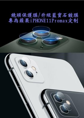 [現貨]高硬度鏡頭保護貼I PHONE 11/11 PRO/11 PRO MAX