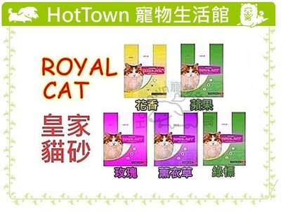 ☆HT☆三包免運賣場☆Royal Cat皇家貓砂10L/包