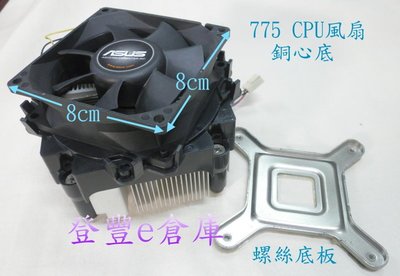 【登豐e倉庫】 華碩 Intel 775 CPU風扇 銅心 鎖螺絲 螺絲底板 銅底風扇 K300