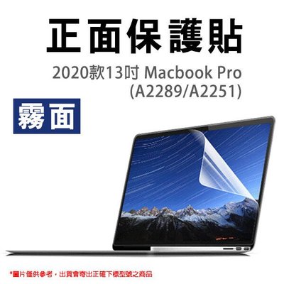 【飛兒】2020款13吋 Macbook Pro (A2289/A2251) 正面保護貼 霧面 螢幕保護貼 163