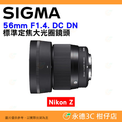 🔥 預購 SIGMA 56mm F1.4 DC DN 標準定焦大光圈鏡頭 恆伸公司貨 Nikon Z 用