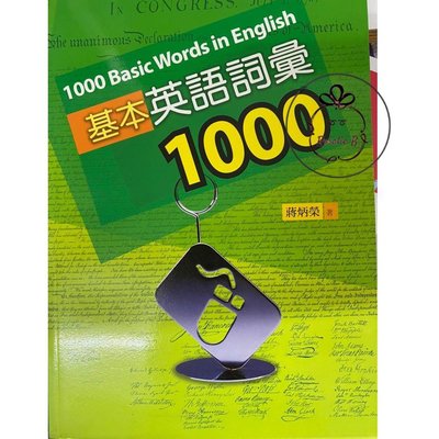 ⓇⒷ書林-基本英語詞彙1000-1000 Basic Word in English應試高手系列