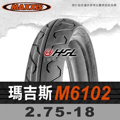 HSL『 MAXXIS 瑪吉斯 M6102 2.75-18 』 6102 拆胎機+氮氣安裝 (優惠含裝或含運)