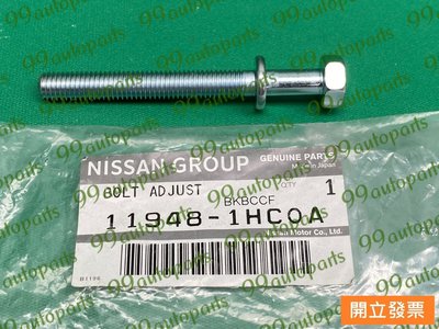 【汽車零件專家】日產 TIIDA 1.6 2013- 年 螺絲 冷氣惰輪螺絲 11948 1HC0A 日產原廠 日本製造