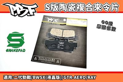 暴力虎 PBF S版 陶瓷複合來令片 來令 煞車皮 適用 新勁戰 二代戰 BWSX RAY GTR-AERO