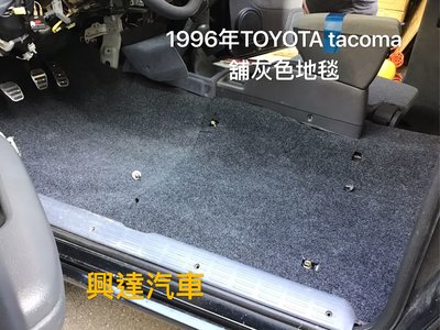 興達汽車—1996年TOYOTA tacoma貨卡內裝重新整理、換上新的地毯、專業的汽車地毯公司、歡迎汽車裝潢訂購