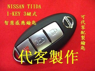 NISSAN,TIIDA,汽車 遙控器 智能感應鑰匙 晶片鑰匙 遺失 代客製作 LIVINA BLUEBIRD