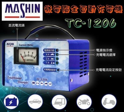 【電池達人】 麻新電子 台灣製 TC1206 電池充電機 電瓶充電器 機車 汽車 三段控制 TC-1206 超商取貨付款
