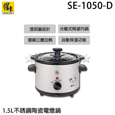 ✦比一比BEB✦【CookPower 鍋寶】1.5L不銹鋼陶瓷電燉鍋(SE-1050-D)