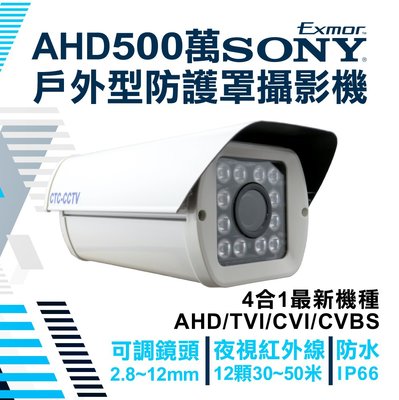 全方位科技-5MP 監視器 500萬畫素戶外大型12陣列紅外線攝影機台製 可調整鏡頭焦距AHD  送DVE變壓器專用支架