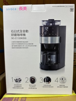 板橋-長美日本siroca SC-C1120K-SS/SCC1120KSS 石臼式全自動研磨咖啡機~全新品~有現貨