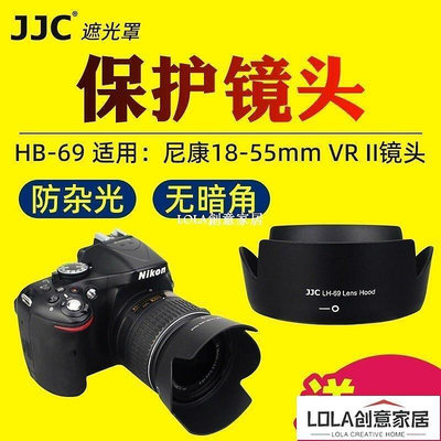 全館免運 JJC適用尼康HB-69遮光罩單反相機D3300 D5500 D5300鏡頭18-55mm VR II 二代