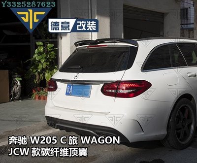 15-19賓士W205 WAGON旅行版改裝JCW款碳纖維頂翼尾翼定風翼小包圍 Supar.Car /請議價
