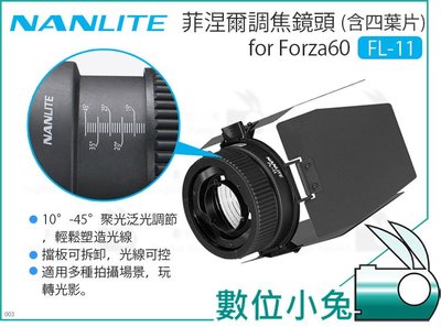 數位小兔【Nanlite FL-11 南光 Forza60 菲涅爾調焦鏡頭 含四葉片】南冠 調焦鏡頭 調節聚光 公司貨