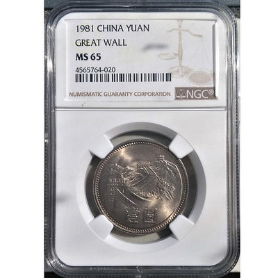 中國硬幣壹元 1981年長城幣1元 NGC評級幣MS65級
