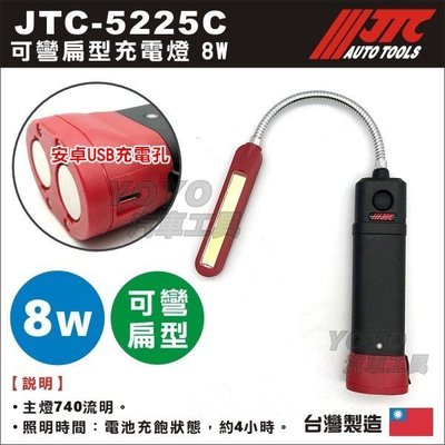 現貨超商免運【YOYO汽車工具】JTC-5225C 可彎扁型充電燈8W / 修車 磁鐵 LED 充電 工作燈