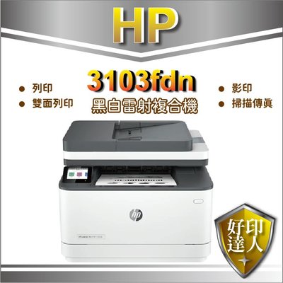 【好印達人+附保固發票】HP LaserJet Pro MFP 3103fdn 雷射機(3G631A)取代m227fdn