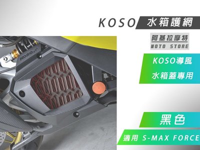 附發票 KOSO 黑色 水箱護網 水箱護蓋 適用 KOSO 水箱外罩 專用 S-MAX FORCE