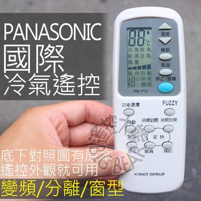 (現貨) 國際冷氣遙控器 【全系列可用】PANASONIC(圓) 國際 王子 變頻 分離式 窗型 冷氣遙控器