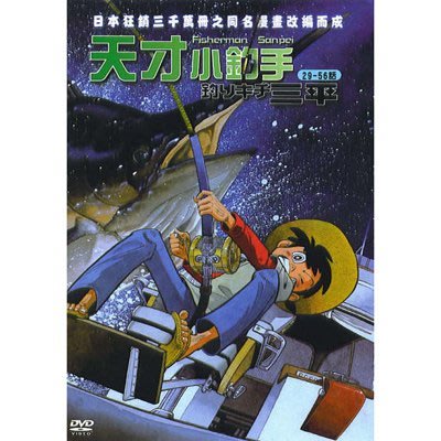 合友唱片 面交 自取 天才小釣手DVD Fisherman Sanpei 第二部 (29~56集)