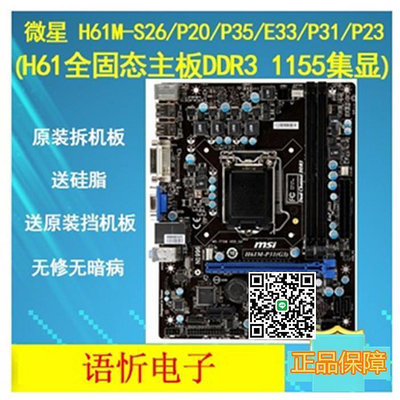 微星 H61M-S26P20P35E33P31P23 H61全固態主板DDR3 1155集顯