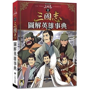 《小熊》歷史漫畫三國志（別冊）：圖解英雄事典